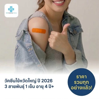 ฉีดวัคซีนป้องกันไข้หวัดใหญ่ 2026 3 สายพันธุ์ 1 เข็ม สำหรับผู้ที่อายุ 4 ปีขึ้นไป