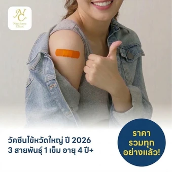 ฉีดวัคซีนป้องกันไข้หวัดใหญ่ 2026 3 สายพันธุ์ 1 เข็ม สำหรับผู้ที่อายุ 4 ปีขึ้นไป