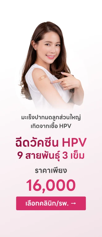 💉 One price วัคซีน HPV ป้องกันมะเร็งปากมดลูก จากรพ. ทั่วกรุงเทพ