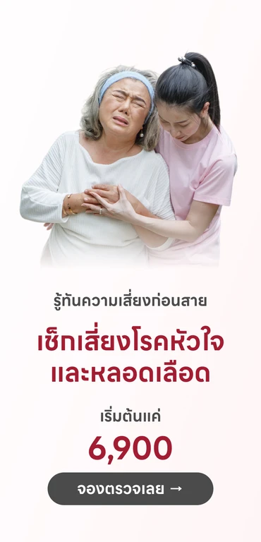 ตรวจคัดกรองความเสี่ยงโรคหัวใจและหลอดเลือด ราคาสุดคุ้ม