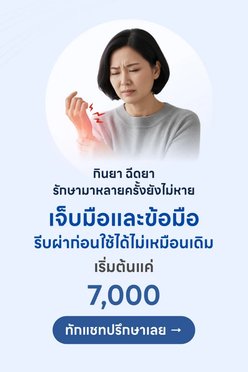 ผ่าตัดมือและนิ้วมือ ผ่าน HDcare