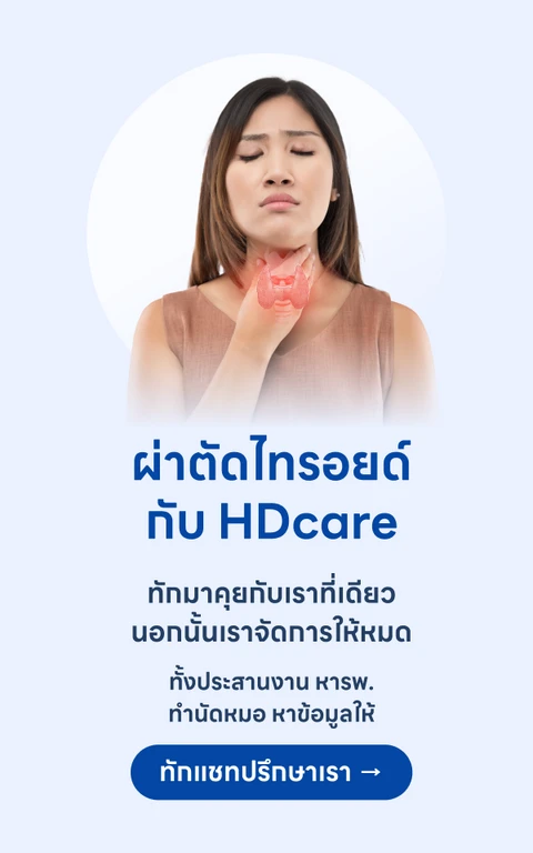 ผ่าตัดไทรอยด์กับ HDcare