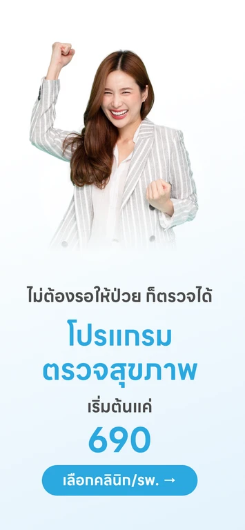 ⭐️ รวมโปรแกรมตรวจสุขภาพ คัดมาทั้งปีให้คุณ