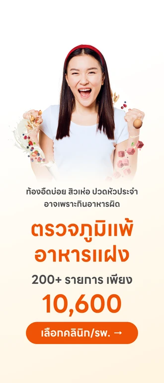 ตรวจภูมิแพ้อาหารแฝง 200+ รายการ