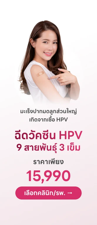 💉 One price วัคซีน HPV ป้องกันมะเร็งปากมดลูก จากรพ. และคลินิกทั่วประเทศไทย