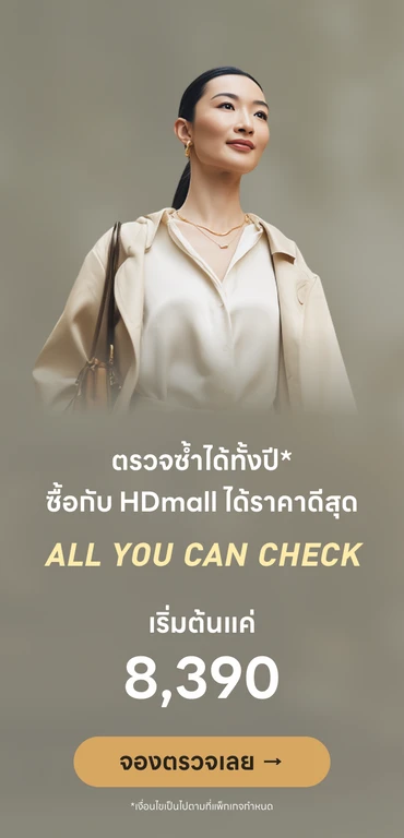 All You Can Check ตรวจสุขภาพบุฟเฟต์ ซื้อครั้งเดียวตรวจซ้ำได้ทั้งปี