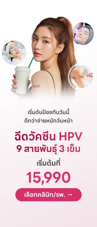 💉 วัคซีน HPV ป้องกันมะเร็งปากมดลูก จากรพ./คลินิกทั่วประเทศไทย
