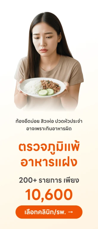 ตรวจภูมิแพ้อาหารแฝง 200+ รายการ