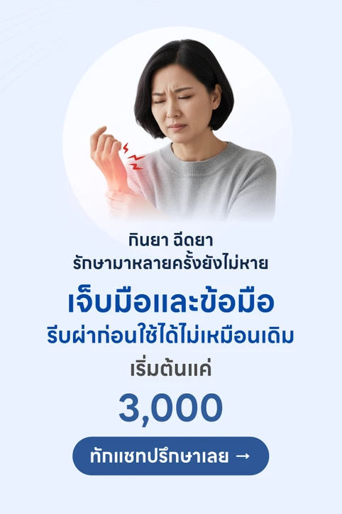 ผ่าตัดมือและนิ้วมือ ผ่าน HDcare