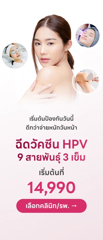 💉 วัคซีน HPV ป้องกันมะเร็งปากมดลูก จากรพ./คลินิกทั่วประเทศไทย