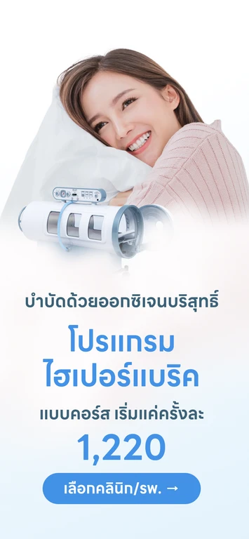 โปรแกรมไฮเปอร์แบริค (HBOT) บำบัดด้วยออกซิเจนบริสุทธิ์ 