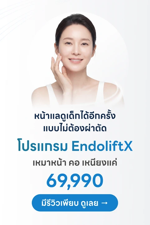 โปรแกรม Endolift X ยกกระชับหน้าแบบไม่ต้องผ่าตัด
