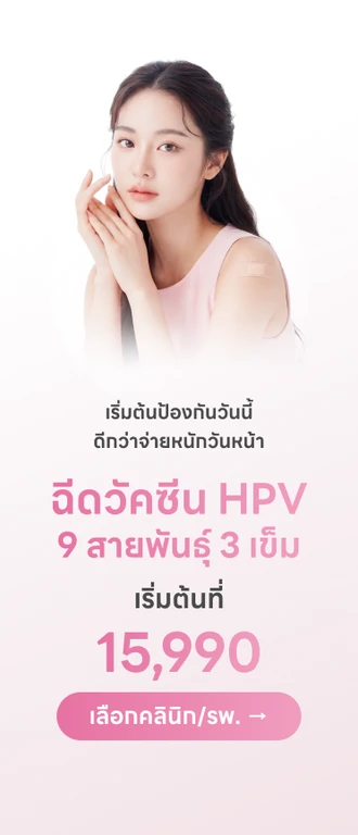 💉 วัคซีน HPV ป้องกันมะเร็งปากมดลูก จากรพ./คลินิกทั่วประเทศไทย