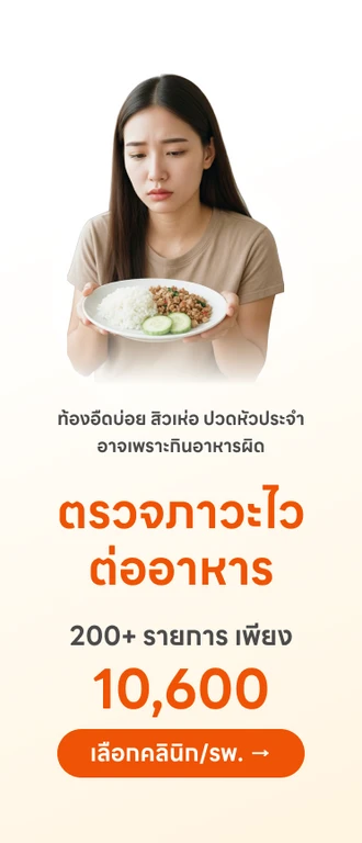 ตรวจภาวะไวต่ออาหาร 200+ รายการ