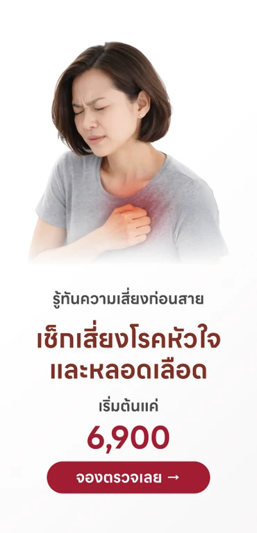 ตรวจคัดกรองความเสี่ยงโรคหัวใจและหลอดเลือด ราคาสุดคุ้ม