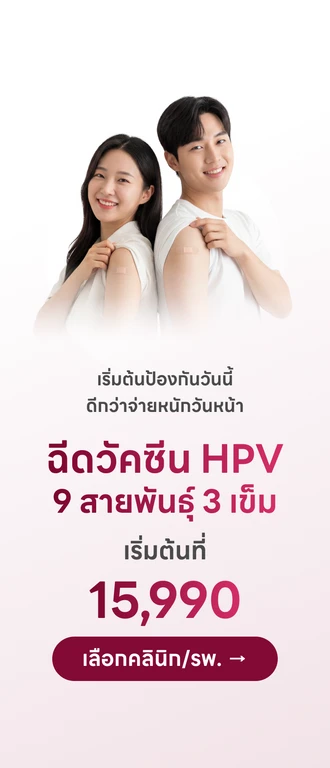 💉 วัคซีน HPV ป้องกันมะเร็งปากมดลูก จากรพ./คลินิกทั่วประเทศไทย