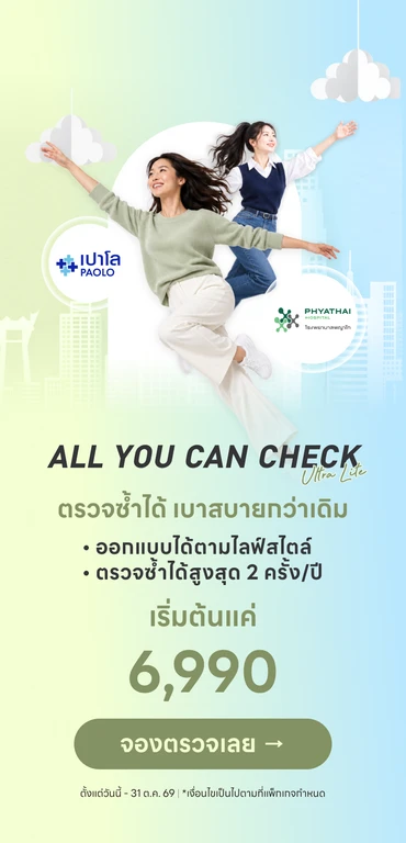 All You Can Check Ultra Lite ตรวจสุขภาพบุฟเฟต์ เลือกได้ตามใจ ตรวจซ้ำได้ คุ้มค่ากว่าเดิม