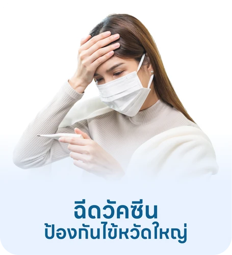 วัคซีนไข้หวัดใหญ่