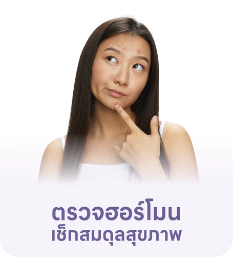ตรวจฮอร์โมน