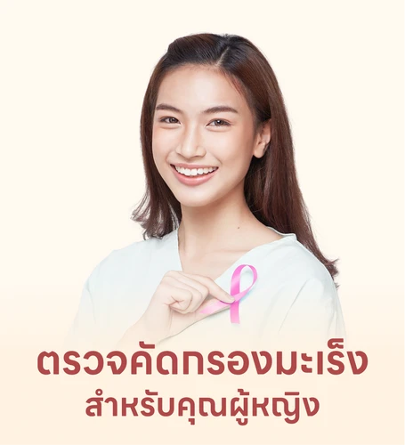 ตรวจมะเร็งสตรี
