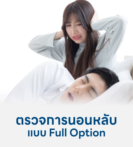 ตรวจการนอนหลับ