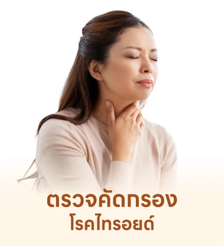 ตรวจไทรอยด์