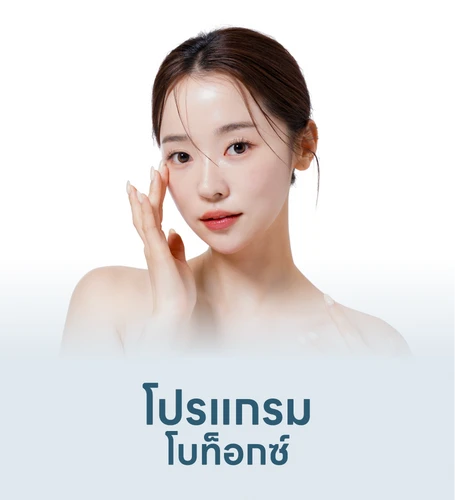 โปรแกรมโบท็อกซ์