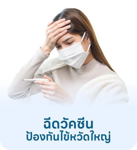 วัคซีนไข้หวัดใหญ่