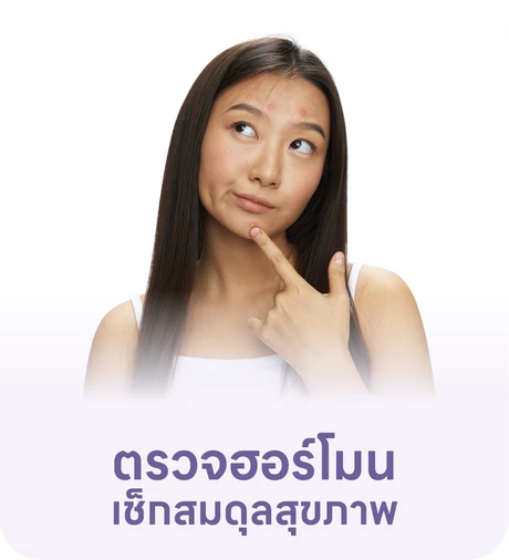 ตรวจฮอร์โมน