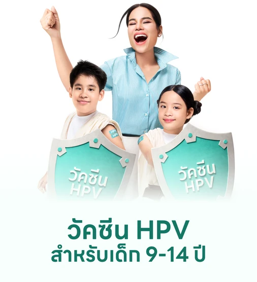 ฉีดวัคซีน HPV