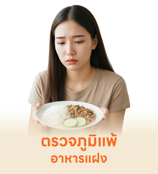 ตรวจความไม่ทนต่ออาหาร