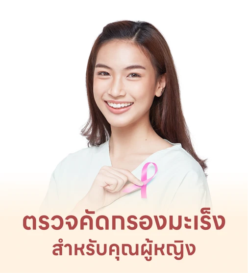 ตรวจมะเร็งสตรี