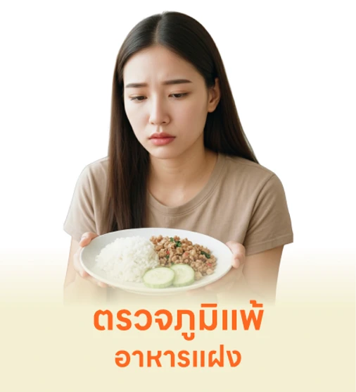 ตรวจภูมิแพ้อาหารแฝง 200+ ชนิด อัปเดตราคาใหม่ ลดเหลือ 10,550 ถูกสุดในเว็บ