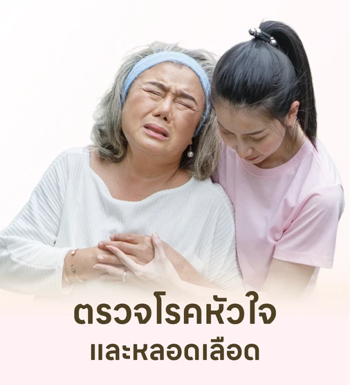 ตรวจคัดกรองความเสี่ยงโรคหัวใจและหลอดเลือดราคาสุดคุ้ม และรายการตรวจครอบคลุม เช็กเลย