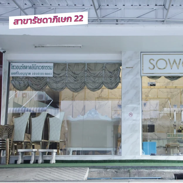 Sowon Clinic photo main