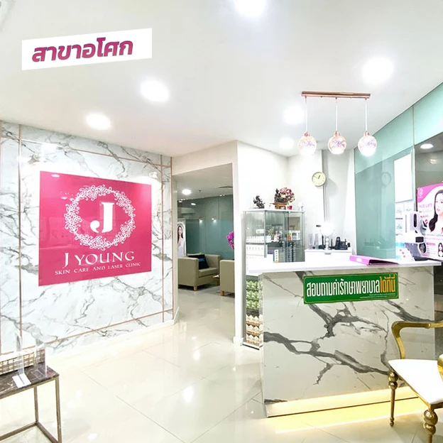 J Young Clinic (เจยังคลินิกเวชกรรม) photo main