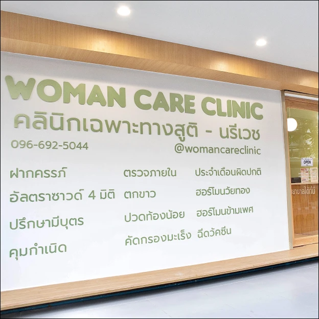 Woman Care Clinic (คลินิกเฉพาะทางด้านสูตินรีเวช) photo main