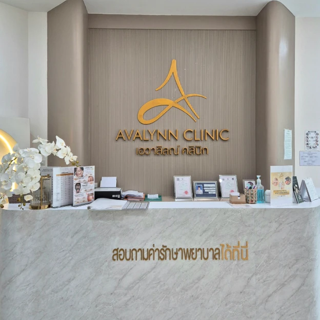 Avalynn Clinic (เอวาลิลณ์ คลินิกเวชกรรม) photo main