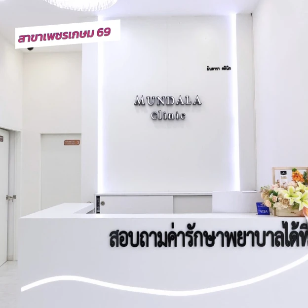 Mundala Clinic photo main