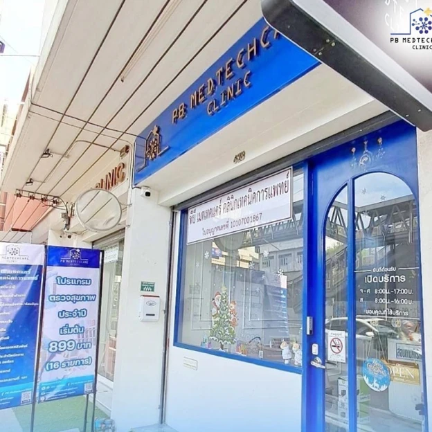 PB Medtechcare Clinic (พีบี เมดเทคแคร์ คลินิกเทคนิคการแพทย์) photo main