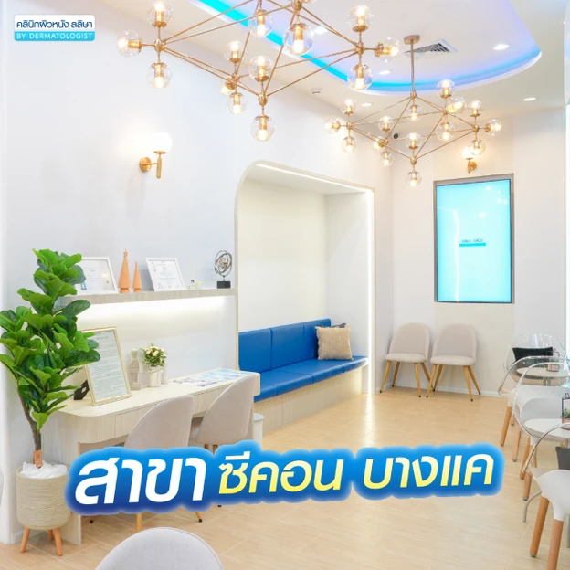 Laliza Clinic (ลลิษาคลินิกเฉพาะทางด้านเวชกรรมสาขาตจวิทยา) photo main