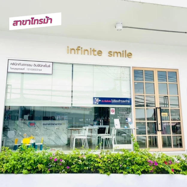 Infinite Smile Dental Clinic (คลินิกทันตกรรม อินฟินิทสไมล์) photo main