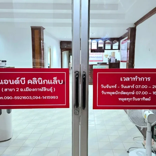 P&B Clinic Lab (คลินิกเทคนิคการแพทย์ พีแอนด์บี คลินิกแล็บ ๒) photo main