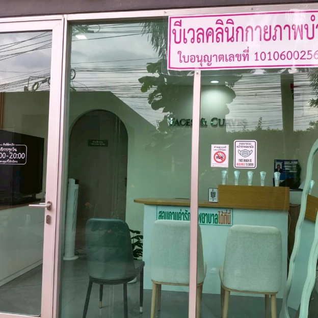 Be Well Clinic (บีเวล คลินิกกายภาพบำบัด) photo main