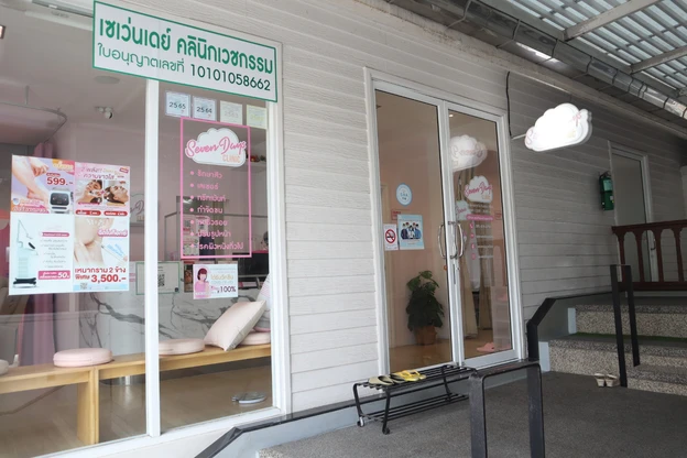 Seven Days Clinic เซเว่นเดย์ คลินิก photo main