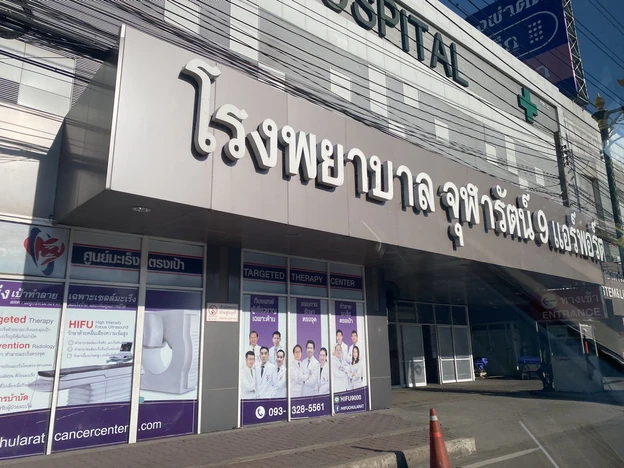 โรงพยาบาลจุฬารัตน์ 9 แอร์พอร์ต photo main