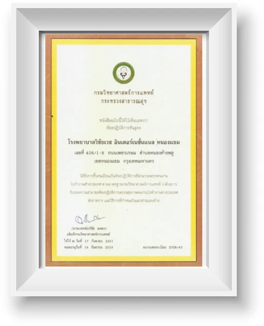 โรงพยาบาลวิชัยเวช อินเตอร์เนชั่นแนล หนองแขม certificate 3