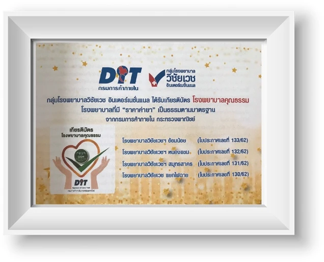 โรงพยาบาลวิชัยเวช อินเตอร์เนชั่นแนล หนองแขม certificate 7
