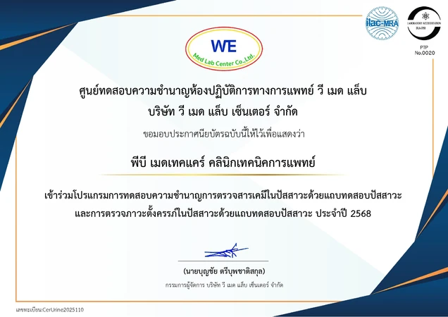 PB Medtechcare Clinic (พีบี เมดเทคแคร์ คลินิกเทคนิคการแพทย์) certificate 0