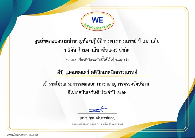 PB Medtechcare Clinic (พีบี เมดเทคแคร์ คลินิกเทคนิคการแพทย์) certificate 1
